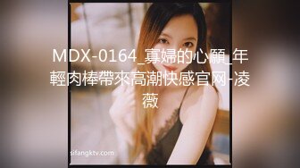 MDX-0164_寡婦的心願_年輕肉棒帶來高潮快感官网-凌薇