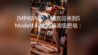 [MP4]SMD-148欢迎来到S Model148世界最高级肥皂：杏