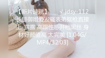 【新片速遞】 ❤️√ jdsy-112长腿御姐爱发骚表弟挺枪直接上-露露 高跟性感开档黑丝 身材好颜值高 太完美 [1.04G/MP4/32:03]