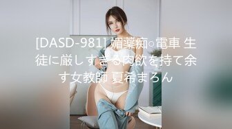 [DASD-981] 媚薬痴○電車 生徒に厳しすぎる肉欲を持て余す女教師 夏希まろん