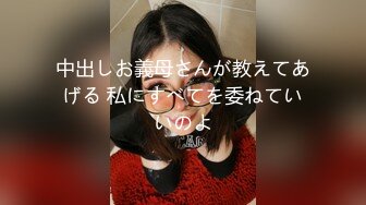 中出しお義母さんが教えてあげる 私にすべてを委ねていいのよ