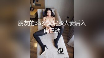 朋友的35岁大屁股人妻后入自己动