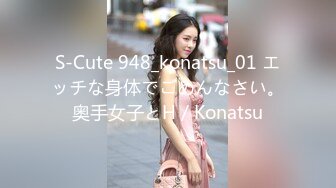 S-Cute 948_konatsu_01 エッチな身体でごめんなさい。奥手女子とH／Konatsu