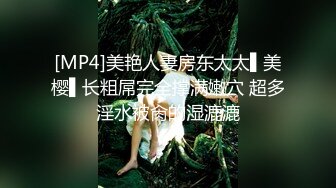 [MP4]美艳人妻房东太太▌美樱▌长粗屌完全撑满嫩穴 超多淫水被肏的湿漉漉