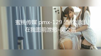 蜜桃传媒 pmx-129 酒醉姐姐在我面前泄慾-吴文淇