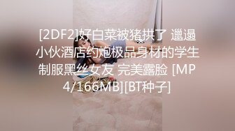 [2DF2]好白菜被猪拱了 邋遢小伙酒店约炮极品身材的学生制服黑丝女友 完美露脸 [MP4/166MB][BT种子]