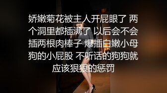 娇嫩菊花被主人开屁眼了 两个洞里都插满了 以后会不会插两根肉棒子 爆插白嫩小母狗的小屁股 不听话的狗狗就应该狠狠的惩罚