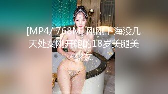 [MP4/ 768M] 刚刚下海没几天处女刚开鲍的18岁美腿美少女