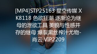 [MP4]STP25163 星空传媒 XK8118 色欲狂潮 逐渐沦为继母的泄欲工具 美貌与性感并存的继母 爆裂黑丝榨汁尤物-肖云 VIP2209