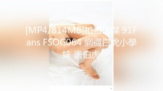 [MP4/814MB]扣扣傳媒 91Fans FSOG064 網襪白虎小學妹 唐伯虎