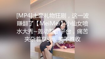 [MP4]土豪礼物狂刷，这一波赚翻了【MeiMei】小仙女喷水大秀~轰动整个平台，痛苦夹杂着享受，美不胜收