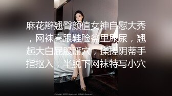 麻花辫翘臀颜值女神自慰大秀，网袜高跟鞋脸盆里尿尿，翘起大白屁股掰穴，揉搓阴蒂手指抠入，半脱下网袜特写小穴