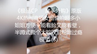 《极品CP☀️魔手外购》原版4K热闹商场女厕偸拍超多小姐姐方便，能看脸又能看壁，半蹲式撅个大腚双洞粉嫩过瘾极了 (3)