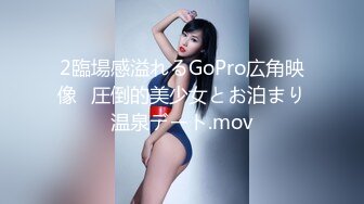 2臨場感溢れるGoPro広角映像♥圧倒的美少女とお泊まり温泉デート.mov