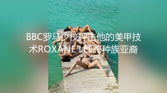 BBC罗马少校抨击他的美甲技术ROXANE LEE跨种族亚裔