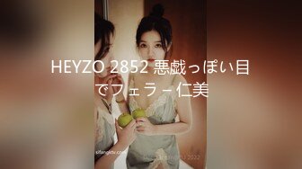 HEYZO 2852 悪戯っぽい目でフェラ – 仁美