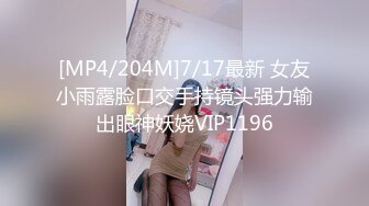 [MP4/204M]7/17最新 女友小雨露脸口交手持镜头强力输出眼神妖娆VIP1196