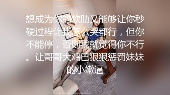 想成为你的软肋又能够让你秒硬过程让我怎么哭都行，但你不能停，否则我就觉得你不行。让哥哥大鸡巴狠狠惩罚妹妹的小嫩逼