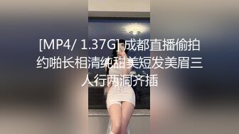 [MP4/ 1.37G] 成都直播偷拍约啪长相清纯甜美短发美眉三人行两洞齐插