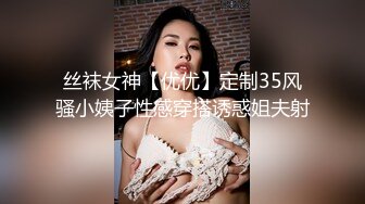 丝袜女神【优优】定制35风骚小姨子性感穿搭诱惑姐夫射