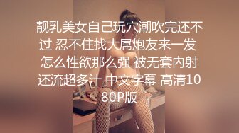 靓乳美女自己玩穴潮吹完还不过 忍不住找大屌炮友来一发 怎么性欲那么强 被无套內射还流超多汁 中文字幕 高清1080P版