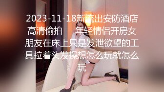 2023-11-18新流出安防酒店高清偷拍❤️年轻情侣开房女朋友在床上只是发泄欲望的工具拉着头发操想怎么玩就怎么玩