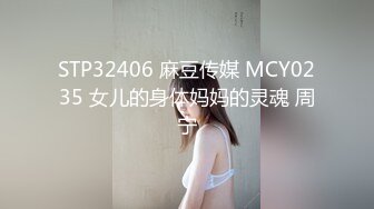 STP32406 麻豆传媒 MCY0235 女儿的身体妈妈的灵魂 周宁