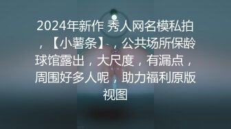 2024年新作 秀人网名模私拍，【小薯条】，公共场所保龄球馆露出，大尺度，有漏点，周围好多人呢，助力福利原版视图