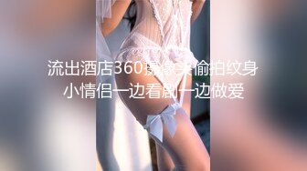 流出酒店360摄像头偷拍纹身小情侣一边看剧一边做爱