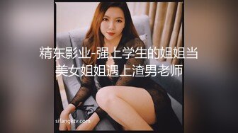 精东影业-强上学生的姐姐当美女姐姐遇上渣男老师