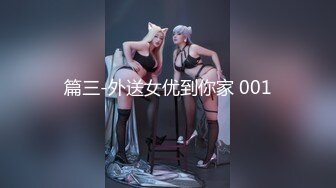 篇三-外送女优到你家 001