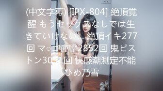 (中文字幕) [IPX-804] 絶頂覚醒 もうセックスなしでは生きていけない… 絶頂イキ277回 マ○コ痙攣2852回 鬼ピストン3091回 快感潮測定不能 ひめ乃雪