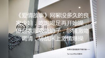 《爱情故事》网聊没多久的良家少妇，吃饱喝足再开始操，撩起衣服吸吮奶子，够骚激吻调情，转战床上激情爆操