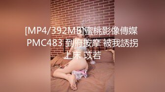 [MP4/392MB]蜜桃影像傳媒 PMC483 到府按摩 被我誘拐上床 苡若