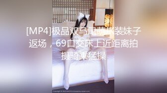 [MP4]极品双马尾萌JK装妹子返场，69口交床上近距离拍摄骑乘猛操