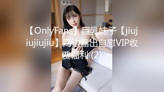 【OnlyFans】巨乳妹子【jiujiujiujiu】海边露出自慰VIP收费福利 (2)