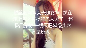 黑丝渔网袜大长腿女神✿趴在床上后入夹得鸡巴太紧了，超极品身材 一线天肥嫩馒头穴甚是诱人！