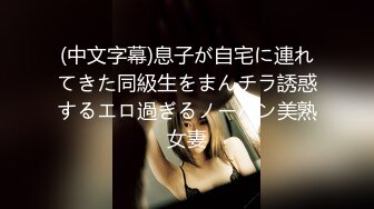 (中文字幕)息子が自宅に連れてきた同級生をまんチラ誘惑するエロ過ぎるノーパン美熟女妻