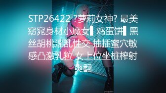 STP26422 ?萝莉女神? 最美窈窕身材小魔女▌鸡蛋饼▌黑丝胡桃淫乱性交 抽插蜜穴敏感凸激乳粒 女上位坐桩榨射爽翻