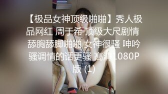 【极品女神顶级啪啪】秀人极品网红 周于希 顶级大尺剧情 舔胸舔脚啪啪 女神很骚 呻吟骚调情的话更骚 高清1080P版 (1)