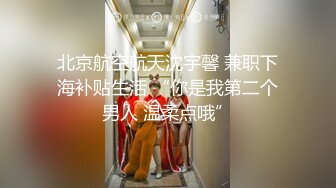 北京航空航天沈宇馨 兼职下海补贴生活 “你是我第二个男人 温柔点哦”