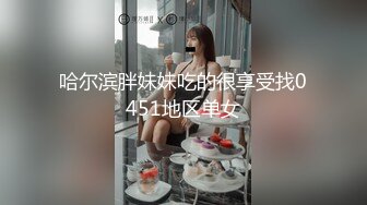 哈尔滨胖妹妹吃的很享受找0451地区单女