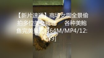 【新片速遞】商场女厕全景偷拍多位美女嘘嘘❤️各种美鲍鱼完美呈现[564M/MP4/12:59]