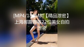 [MP4/189MB]【精品泄密】上海郝露娜等22位美女自拍泄密