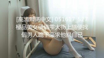 [高清無碼中文] 051617_527極品美女伊織雫大街上隨便找個男人跪下來求他操自己