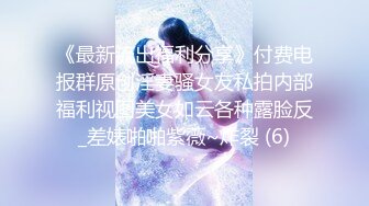 《最新流出福利分享》付费电报群原创淫妻骚女友私拍内部福利视图美女如云各种露脸反_差婊啪啪紫薇~炸裂 (6)