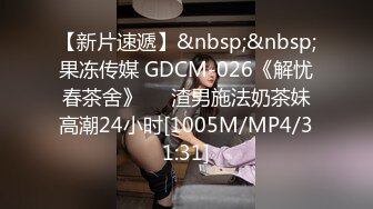 【新片速遞】&nbsp;&nbsp;果冻传媒 GDCM-026《解忧春茶舍》❤️渣男施法奶茶妹高潮24小时[1005M/MP4/31:31]