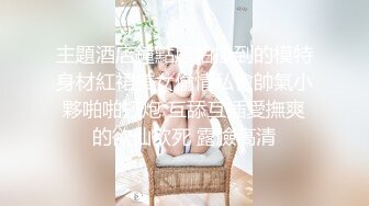 主題酒店鐘點房拍攝到的模特身材紅裙美女偷情私會帥氣小夥啪啪打炮 互舔互插愛撫爽的欲仙欲死 露臉高清