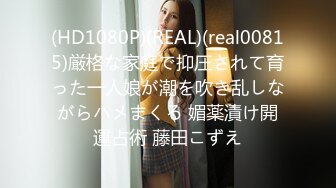 (HD1080P)(REAL)(real00815)厳格な家庭で抑圧されて育った一人娘が潮を吹き乱しながらハメまくる 媚薬漬け開運占術 藤田こずえ