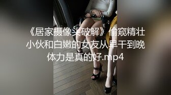 《居家摄像头破解》偷窥精壮小伙和白嫩的女友从早干到晚体力是真的好.mp4